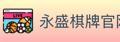 永盛棋牌官网 logo